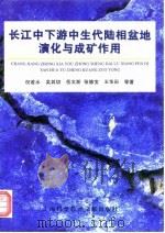 长江中下游中生代陆相盆地演化与成矿作用（1998 PDF版）