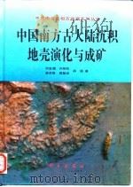 中国南方古大陆沉积地壳演化与成矿（1993 PDF版）