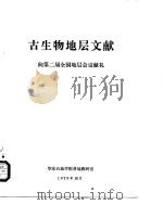 古生物地层文献  向第二届全国地层会议献礼   1979  PDF电子版封面    华东石油学院普地教研室 