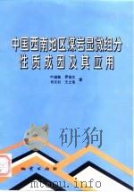 中国西南地区煤岩显微组分性质、成因及其应用（1997 PDF版）