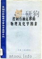 控制石油运移的物理及化学因素   1984  PDF电子版封面  15037·2465  （美）琼斯（R.W.Jones）著；卢松年译 