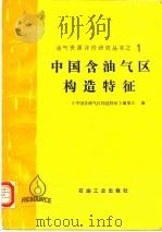 中国含  油气区构造特征   1989  PDF电子版封面  7502102639  《中国含油气区构造特征》编委会编 