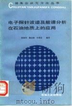 电子探针波谱及能谱分析在石油地质上的应用   1991  PDF电子版封面  7502106286  陈丽华等编著 