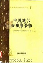 中国油气聚集与分布   1991  PDF电子版封面  7502105425  《中国油气聚集与分布》编委会编 