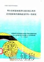 中国油气储层评价研究报告  鄂尔多斯盆地侏罗纪延安组三角洲及河流砂体内部构成及不均一性研究（1991 PDF版）