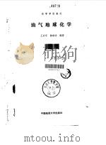 油气地球化学   1988  PDF电子版封面  7562501475  王启军，陈建渝编著 