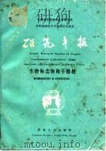研究年报  生物标志物和干酷根   1987  PDF电子版封面  13115·82  中国科学院地球化学研究所，有机地球化学开放研究实验室 