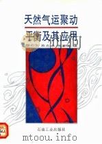 天然气运聚动平衡及其应用   1994  PDF电子版封面  7502112189  郝石生等著 