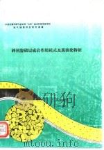 碎屑岩储层成岩作用模式及其演化特征     PDF电子版封面    刘孟慧，赵澄林 