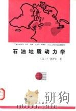 石油地质动力学   1993  PDF电子版封面  7502107339  （法）佩罗东著；冯增模等译 