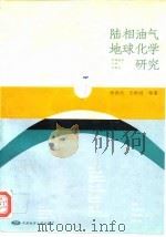 陆相油气地球化学研究   1995  PDF电子版封面  7562510334  侯读杰等著 