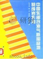 中国东部含油气断陷盆地的成岩作用（1986 PDF版）