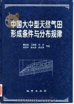 中国大中型天然气田形成条件与分布规律   1997  PDF电子版封面  7116024336  戴金星等著 