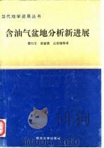 含油气盆地分析新进展   1994  PDF电子版封面  7560407730  姜衍文，吴智勇，兰世雄等 