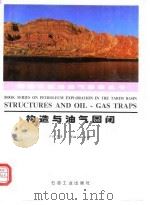 构造与油气圈闭（1995 PDF版）
