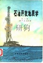 石油开发地质学  第3版（1991.05 PDF版）