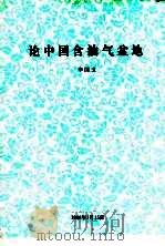 论中国含油气盆地   1981  PDF电子版封面    李国玉 