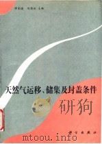 天然气运移、储集及封盖条件   1992  PDF电子版封面  7030028791  傅家谟，刘德汉主编；邓云山等著 