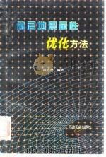 储层地震属性优化方法   1998  PDF电子版封面  7502124152  陈遵德编著 