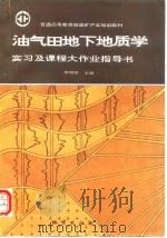 油气田地下地质学实习及课程大作业指导书（1930 PDF版）