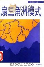 扇三角洲模式   1993  PDF电子版封面  750210917X  王寿庆著 