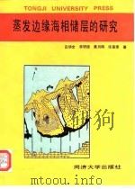 蒸发边缘海相储层的研究（1995 PDF版）