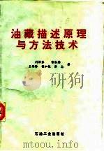 油藏描述原理与方法技术   1993  PDF电子版封面  7502110283  刘泽容等著 