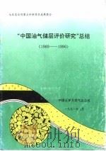 “中国油气储层评价研究”总结  1989-1990（1991 PDF版）