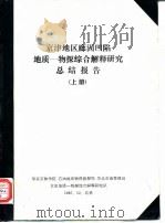 京津地区廊固凹陷地质-物探综合解释研究总结报告  上   1987  PDF电子版封面    华东石油学院，石油地球物理勘探局，华北石油管理局等 