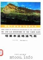 塔里木盆地油气藏（1995 PDF版）