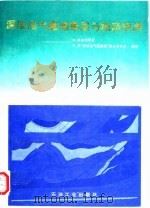 深层油气藏储集层与相态预测  冀中坳陷和滨里海盆地南部为例（1992 PDF版）