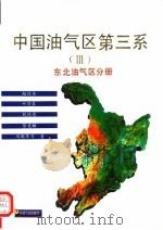 中国油气区第三系  3  东北油气区分册（1994 PDF版）