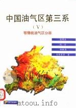 中国油气区第三系  5  鄂豫皖油气区分册（1993 PDF版）