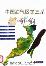 中国油气区第三系  6  东南油气区分册（1994 PDF版）