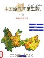 中国油气区第三系  7  滇桂油气区分册   1994  PDF电子版封面  7502112286  宁宗善，周铁明，胡炎坤 