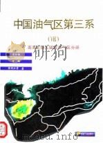中国油气区第三系  8  南海北部大陆架油气区分册（1994 PDF版）