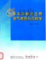 华北中新元古界油气地质与沉积学   1997  PDF电子版封面  7116022635  赵澄林等著 