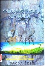 中国东部裂谷盆地油气藏地质（1997 PDF版）