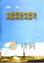 中国塔里木盆地构造特征与油气（1997 PDF版）
