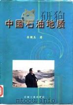 中国石油地质（1996 PDF版）