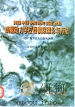 海相残余盆地成藏动力学过程模拟理论与方法  以广西十万大山盆地为例   1998  PDF电子版封面  7116026231  王英民等著 