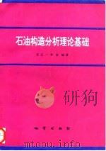 石油构造分析理论基础   1994  PDF电子版封面  7116014284  张之一，李旭编著 