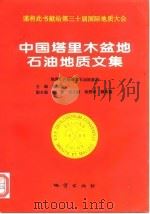 中国塔里木盆地石油地质文集（1996 PDF版）