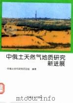 中俄土天然气地质研究新进展（1995 PDF版）