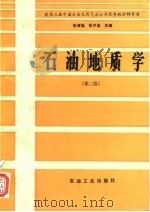 石油地质学  第2版   1989  PDF电子版封面  7502102191  张厚福，张万选主编 