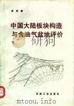 中国大陆板块构造与含油气盆地评价（1995 PDF版）
