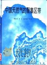 中国天然气的聚集区带   1997  PDF电子版封面  7030062566  戴金星等著 