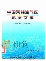 中国海相油气区地质文集（1998 PDF版）