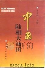 中国陆相大油田（1997 PDF版）