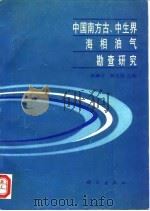 中国南方古、中生界海相油气勘察研究（1993 PDF版）